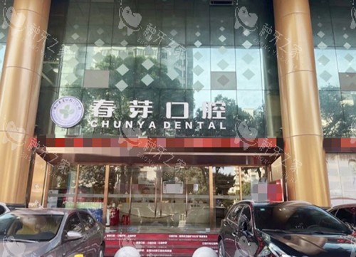 佛山春芽口腔门口