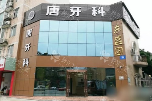 成都唐牙科（双流店）大门