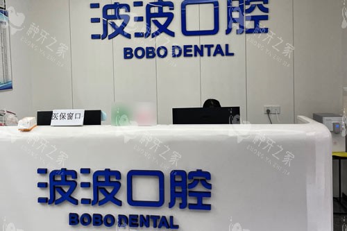 安溪波波口腔前台图