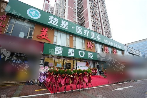 珠海楚星口腔招牌