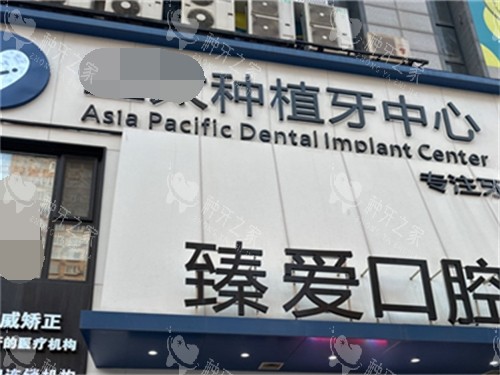 鞍山臻爱口腔门诊部招牌