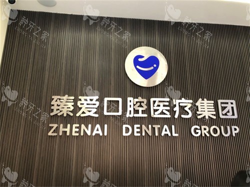 鞍山种植牙新趋势：臻爱口腔2025价格分析！