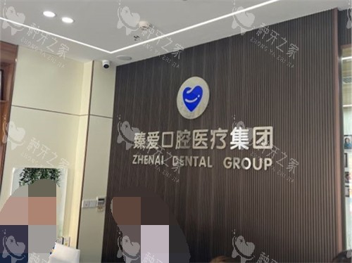 鞍山臻爱口腔门诊部品牌墙