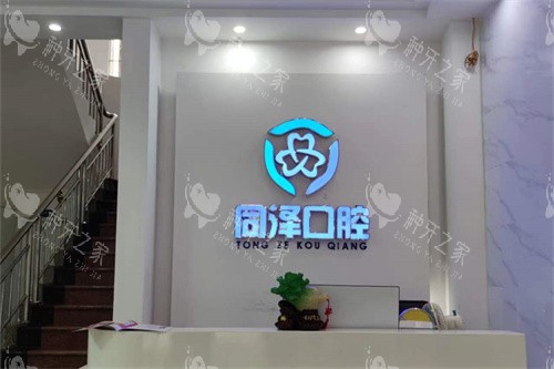 云浮同泽口腔门诊部前台