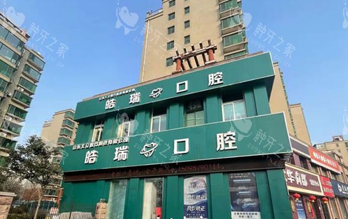 济南皓瑞口腔外景招牌图