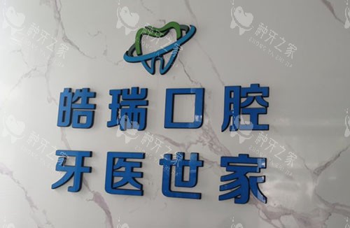 济南皓瑞口腔招牌展示