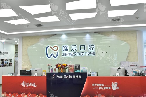 南昌唯乐口腔红谷滩万达店前台图