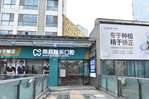 南昌唯乐口腔红谷滩万达店外景图