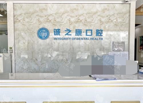 对比北京种植牙比较好的医院，诚之康口腔种牙值得推荐！
