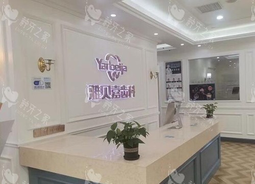 长春雅贝嘉口腔环境一角