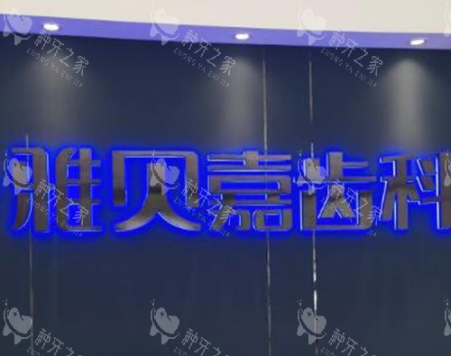 长春雅贝嘉口腔