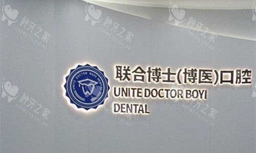 徐州邳州博医口腔前台logo图