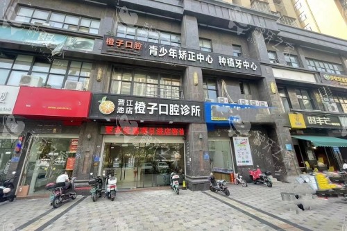 晋江橙子口腔门头