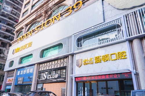 佛山爱顿口腔（三水总院）外景图