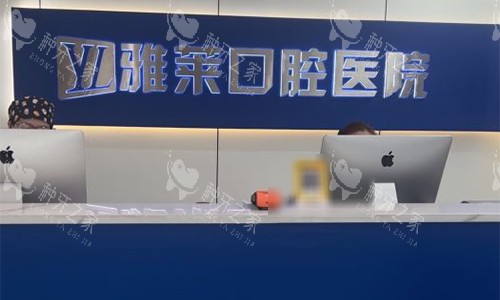 杭州雅莱口腔前台环境