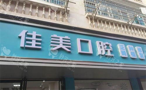 宜春高安佳美口腔外观