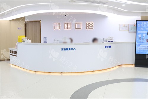 丽水青田口腔前台服务区