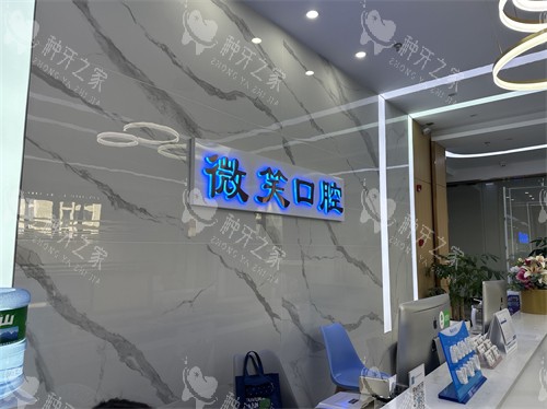 龙岩新罗微笑口腔门诊前台