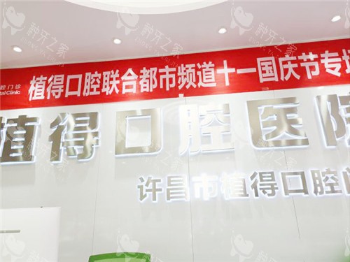 许昌种植牙医院哪家好？植得|钻叶|惠康等口腔有优势