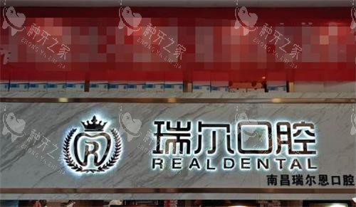 南昌瑞尔恩口腔前台