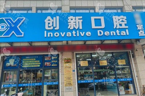 徐州创新口腔外景图