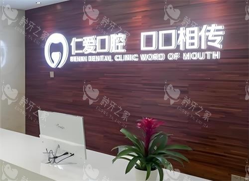 武汉仁爱口腔前台区