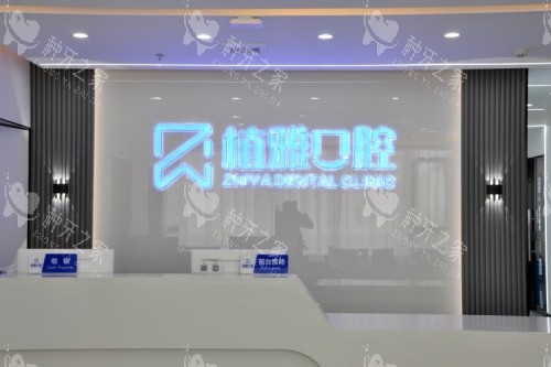 南平植雅口腔导诊台