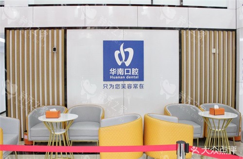 福清华南口腔休息区