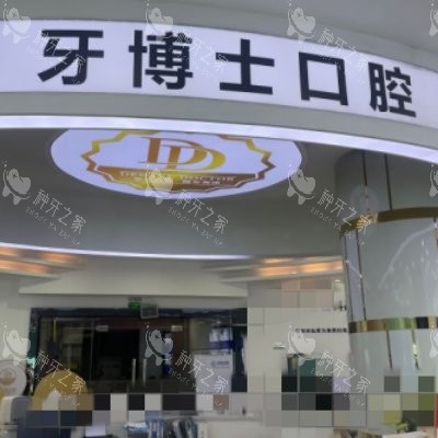东莞大朗种牙哪里好？技术PK后感觉牙博士口腔不错