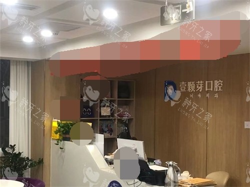 烟台壹颗芽口腔门诊部环境图