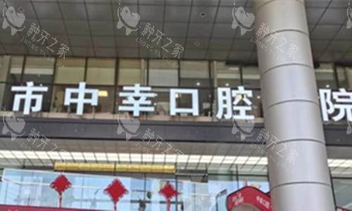 天津种植牙：医院对比分析，哪家技术好又实惠