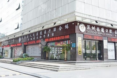 深圳铭德口腔外景
