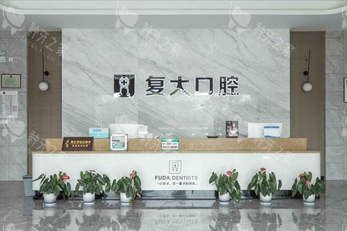 诸暨复大口腔看牙服务台
