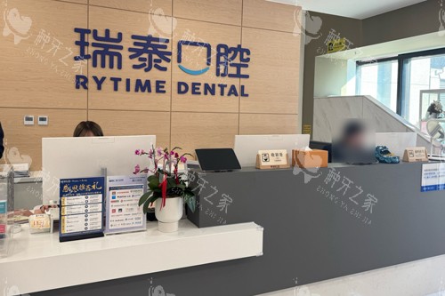北京瑞泰口腔前台图