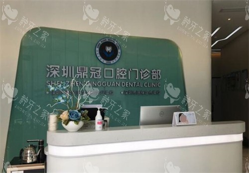 深圳鼎植口腔前台展示图