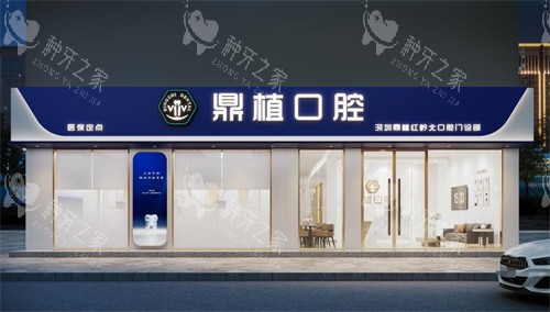 深圳鼎植口腔外观图展示