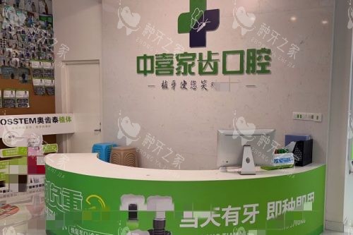 苏州中喜口腔服务台