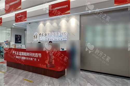 广州中家医家庭医生口腔医院越秀院区导诊台