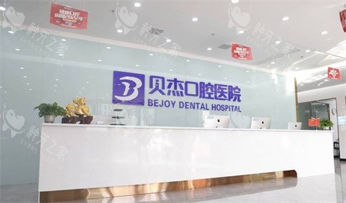 合肥贝杰口腔