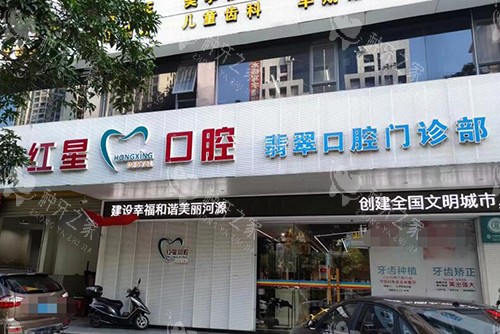 河源红星口腔外观图展示