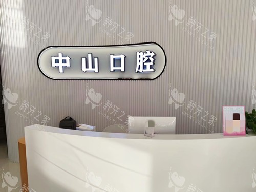 河源市源城区李阳花口腔(中山口腔)前台
