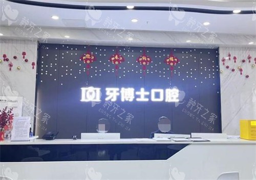 重庆万州区牙博士口腔照片