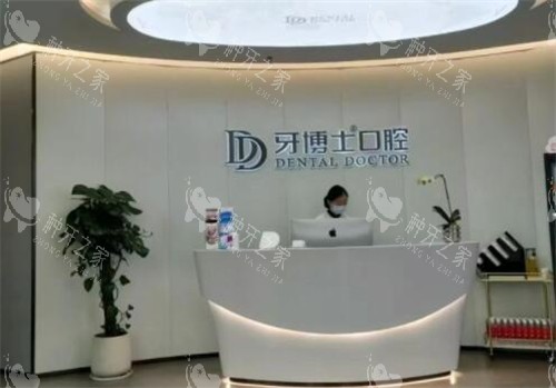 重庆万州区牙博士口腔照片图