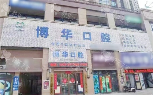 平顶山博华口腔种植牙怎么样?好不好?全方面分析