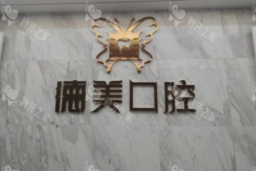 益阳德美口腔招牌