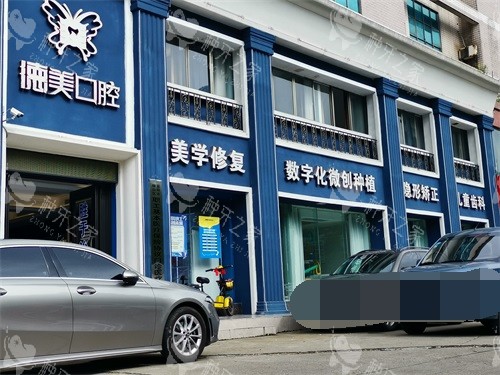 益阳德美口腔门诊部外景图