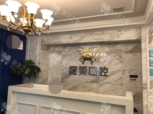 益阳德美口腔门诊部导诊台