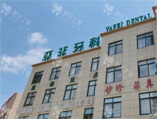 台州亚非口腔种牙好不好？技术好/口碑好/价格也不高