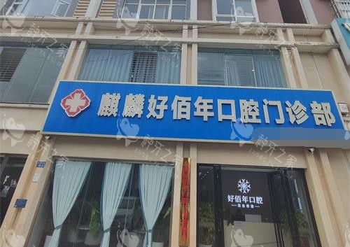 曲靖好佰年口腔种牙价格全攻略：亲民款4200元起！