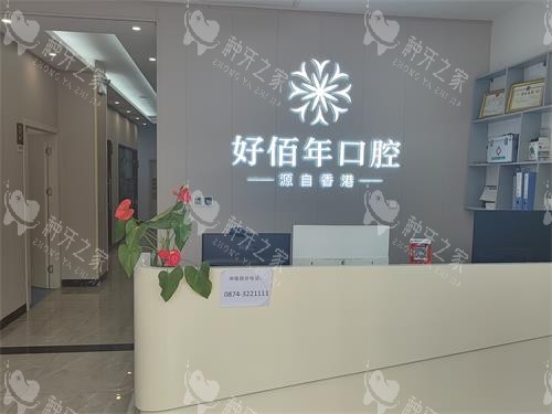 曲靖好佰年口腔前台环境